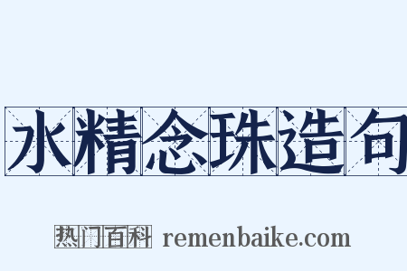 水精念珠造句是什么意思的图片